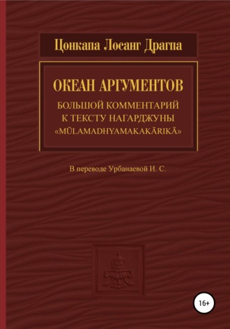Цонкапа Лосанг Драгпа, Океан аргументов